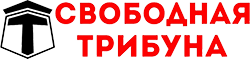 Информационно аналитический портал «Твоя Свободная трибуна»