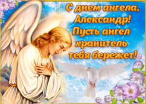 Обладатели мужских имен Александр, Алексей, Георгий, Ефим, Кузьма, Тихон и Сергей празднуют 2 августа день ангела