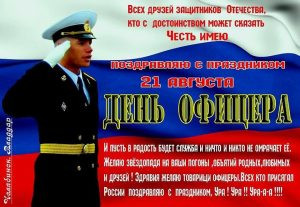 В День офицера России, 21 августа 2022 года, звучат лучшие поздравления в стихах и открытках