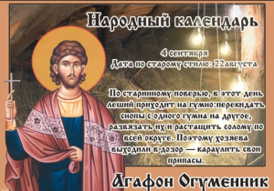 День Агафона Огуменника 4 сентября 2022 года наполнен негативной энергией, богат приметами и обычаями