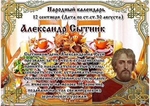Праздник Александр Сытник, отмечаемый 12 сентября 2022 года, имеет необычные приметы, традиции и обряды