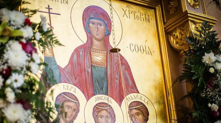 День Веры, Надежды и Любови, посвященный истории христианских мучениц, отмечают 30 сентября 2022 года