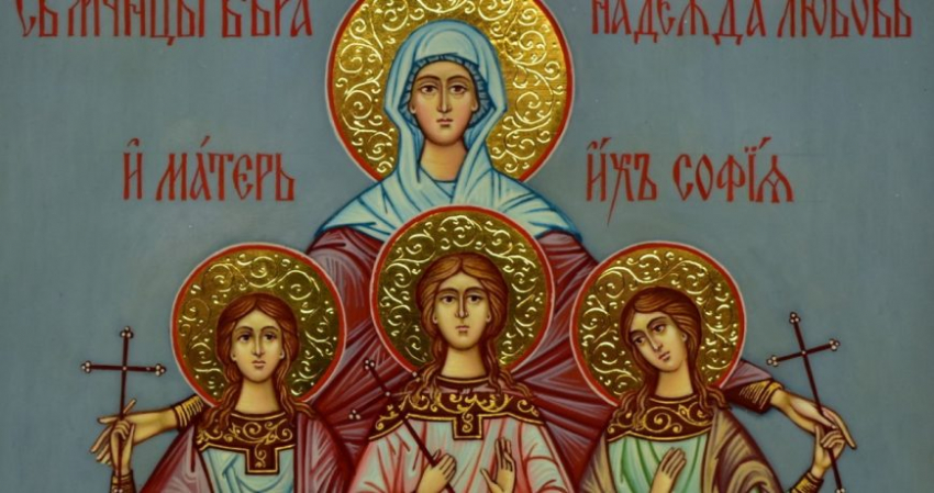 30 сентября православная церковь чтит память раннехристианских мучениц – Веры, Надежды, Любви