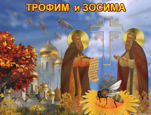 Русская церковь 2 октября 2022 года чтит память святых Трофима Синадского и Зосима Киликийского