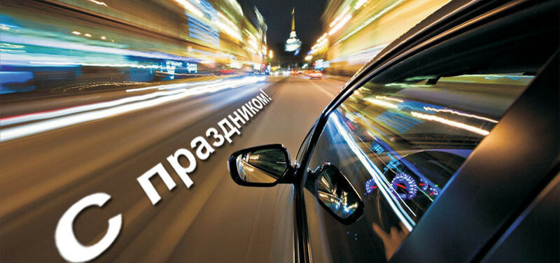 С Днем автомобилиста 2022: картинки и открытки с поздравлениями