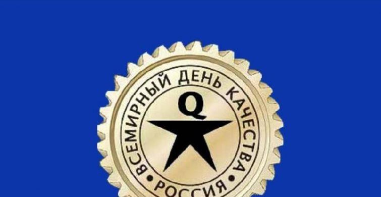 Во всем мире 14 ноября 2022 года будут отмечают День качества