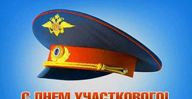 День участкового полиции 17 ноября 2022 года: поздравления в стихах, открытки