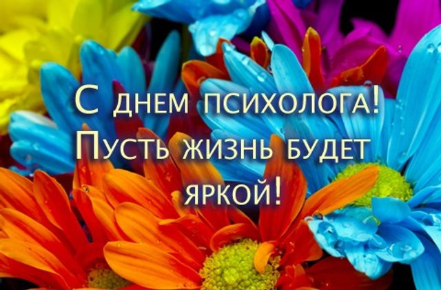 Красивые картинки, стихи, поздравления с Днем психолога России, 22 ноября 2022 года