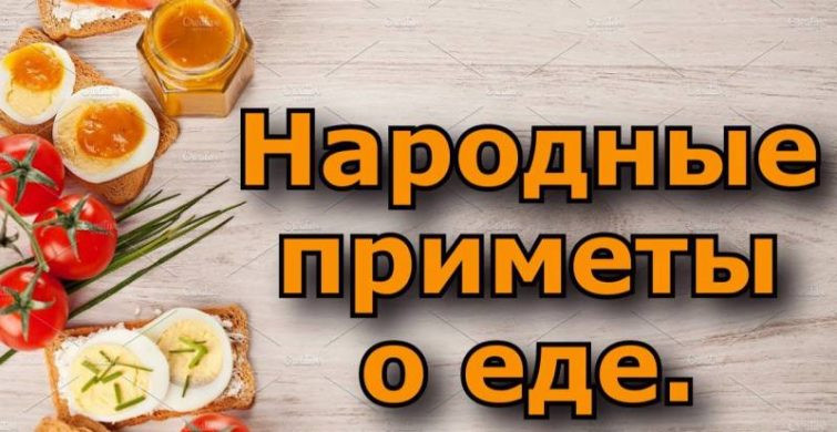 Странные народные приметы и суеверия, связанные с едой