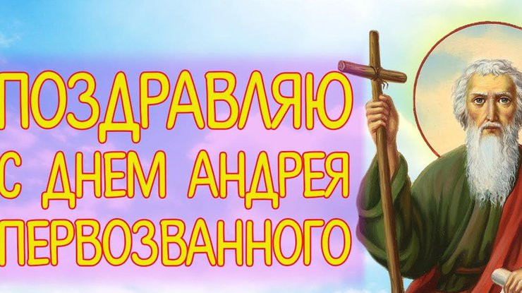 Поздравления и картинки с Днем святого Андрея, 30 ноября 2022 года