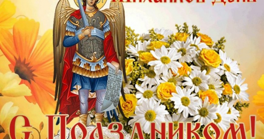 Православный мир празднует 21 ноября Михайлов день