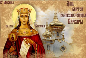 Православная церковь чтит память пресвятой мученицы Варвары 4 декабря 2022 года
