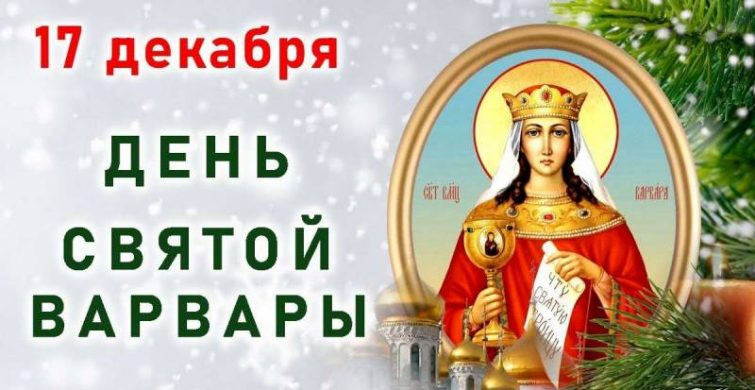 Варварин день 17 декабря 2022 года: запреты и традиции праздника