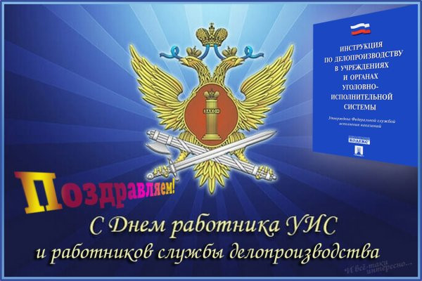 Работники производственно-технических служб УИС принимают поздравления 21 декабря