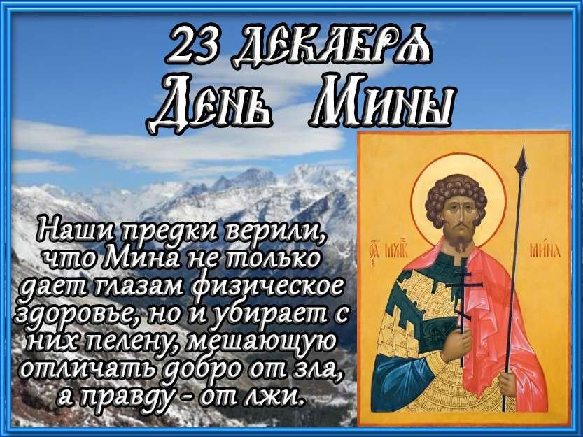 Картинки ко Дню Мины – Светлые очи 23 декабря 2022 года