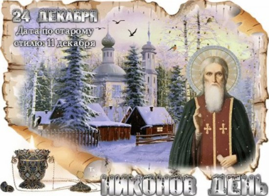Приметы и поверья на 24 декабря 2022 года помогут уберечься от нечисти