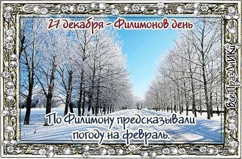 Сегодня, 27 декабря 2022 года, в народе отмечают Филимонов день