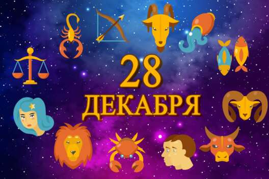 Гороскоп на 28 декабря 2022 года: для каких знаков зодиака день будет удачным