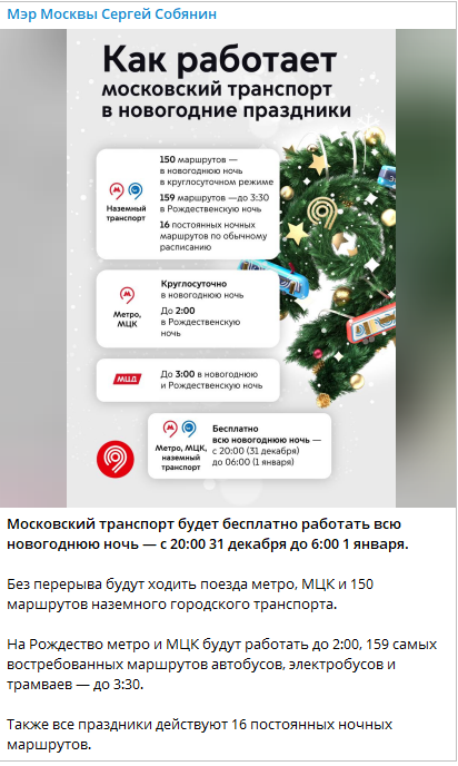 Мэр Москвы сделает транспорт в новогоднюю ночь бесплатным, а губернатор Петербурга повысит тариф