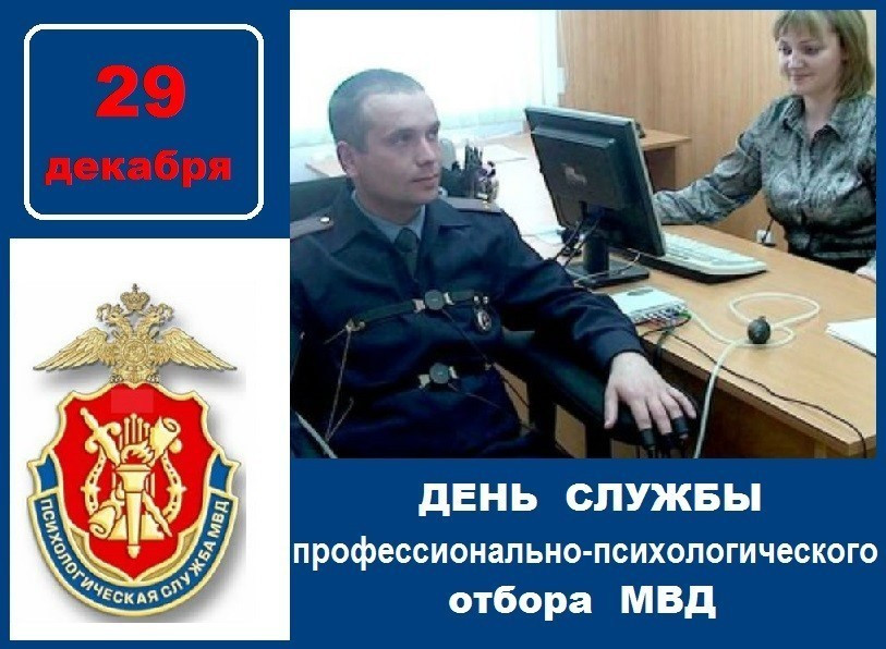 День службы профессионально-психологического отбора МВД РФ 29 декабря