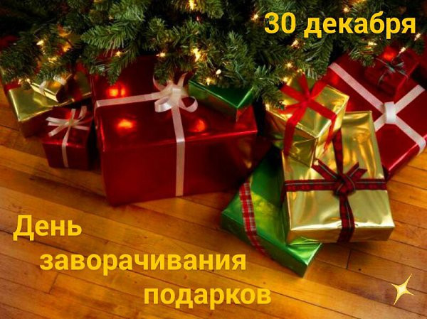 Интересные картинки с праздником День заворачивания подарков 30 декабря