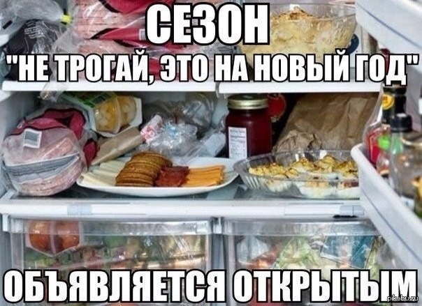 Праздник «Самый жуткий день — 30 декабря Полный холодильник еды» напомнит о приближении Нового года