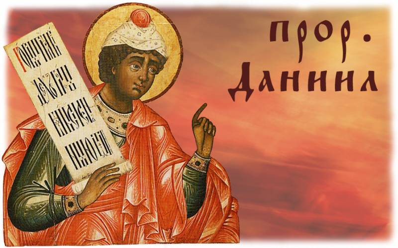 Пророка Даниила и друзей его Мисаила, Азария и Анания церковь поминает 30 декабря 2022 года