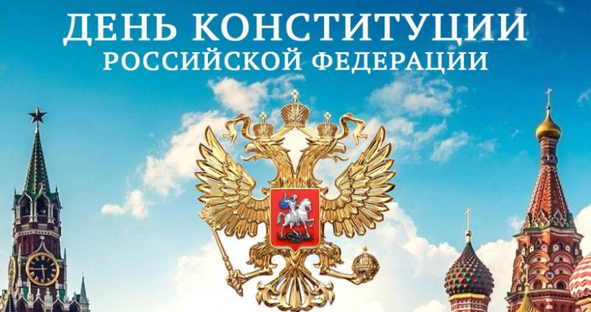 День Конституции 12 декабря 2022 года: история праздника и интересные факты об основном законе РФ