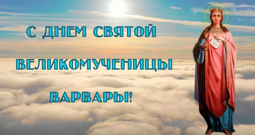 Какого числа чтут память святой Варвары, 4 или 17 декабря