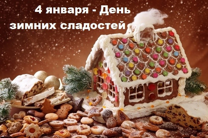 Поздравления в картинках ко Дню зимних сладостей 4 января