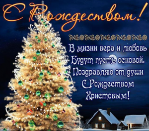 Поздравления и открытки для коллег, родственников и друзей с Рождеством Христовым 2023