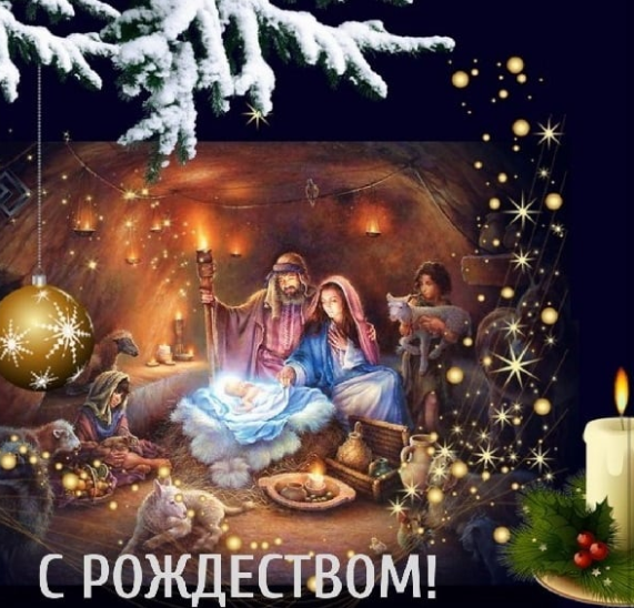 Красивые поздравления и открытки с Рождеством Христовым 2023 поднимут настроение