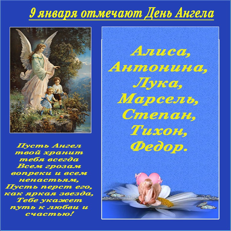 Красивые картинки в День ангела 9 января