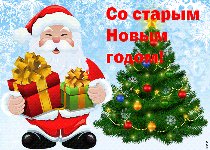 Как поздравить со Старым Новым годом в стихах, картинках и прозе: отмечаем праздник вместе