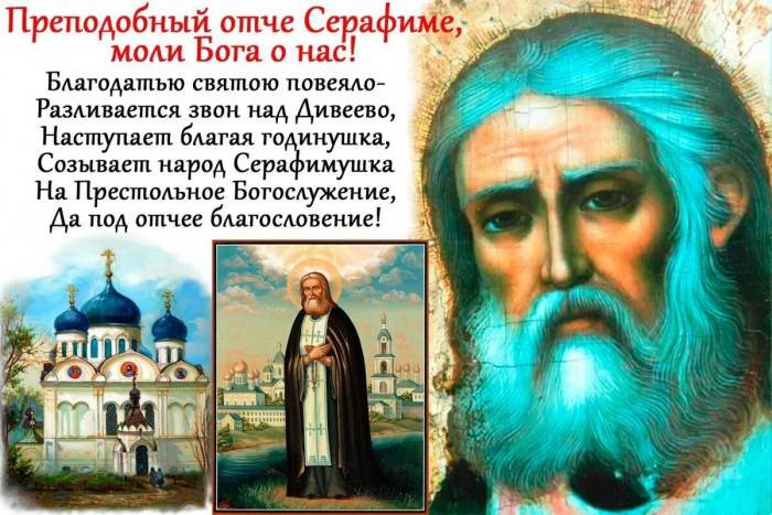 В чем помогают молитвы святому Серафиму Саровскому 15 января
