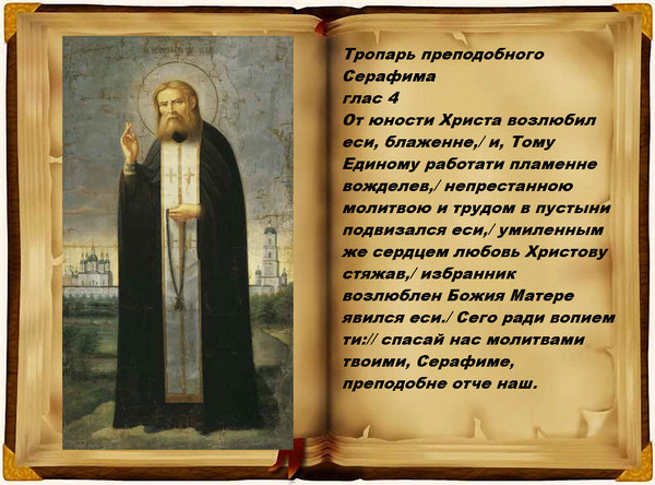 В православии 15 января отмечают День памяти чудотворца Серафима Саровского