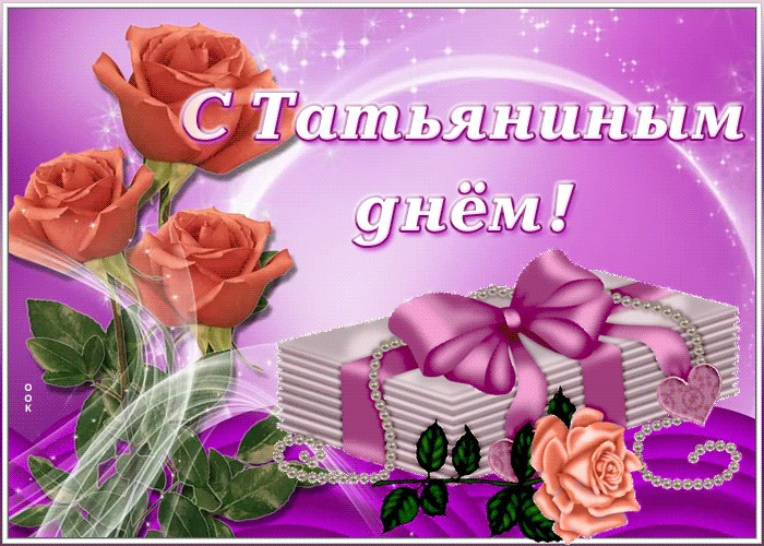 Поздравления и открытки с Татьяниным днем 25 января 2023 года