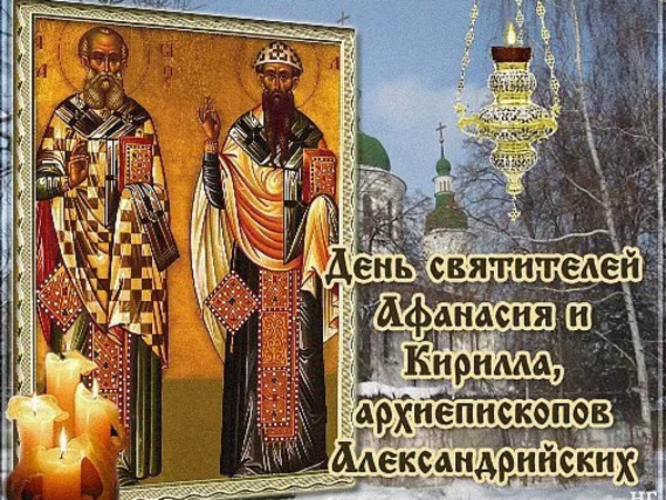 День памяти святителей Афанасия и Кирилла, архиепископов Александрийских, проводится в церкви 31 января