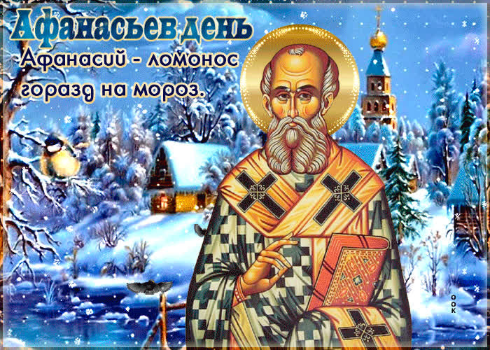 Приметы, традиции и история народного праздника Афанасьев день, отмечаемого 31 января