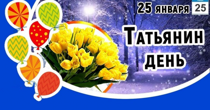 Красивые поздравления на Татьянин день 2023 года