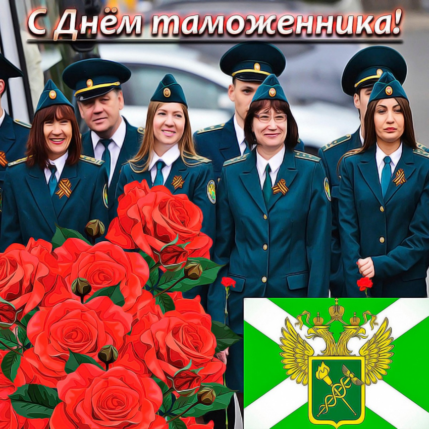 Международный день таможенника отмечается 26 января 2023 года: история, особенности профессии, открытки с праздником
