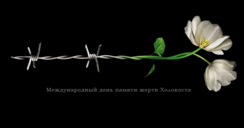 День памяти жертв Холокоста отмечается 27 января