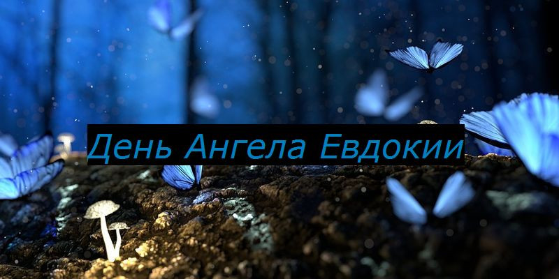 Кто принимает поздравления с Днем ангела 5 февраля 2023 года