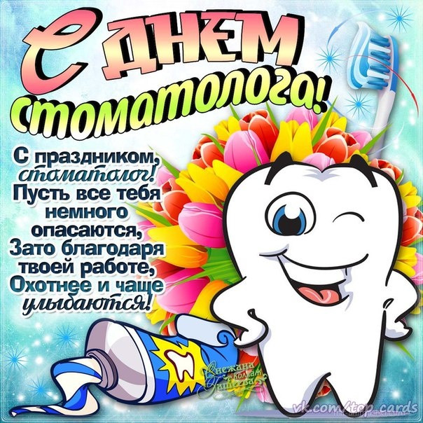 9 февраля 2023 года – Международный день стоматолога: история, традиции, поздравления, открытки