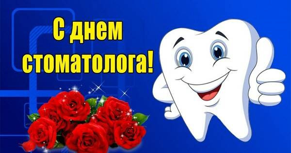 Поздравить стоматолога с праздником 9 февраля 2023 года можно яркой открыткой с трогательными стихами