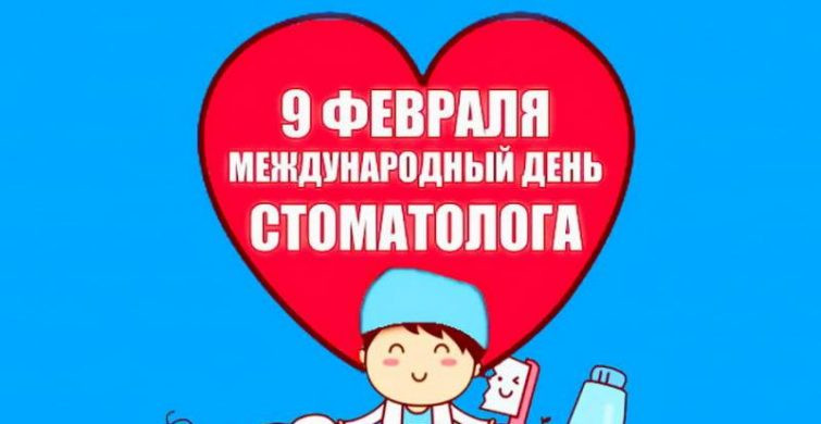 Поздравления в день стоматолога 9 февраля 2023 года