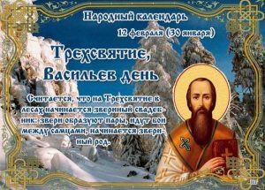 Трехсвятие, Васильев день 12 февраля 2023 года: о чем предупреждают приметы, традиции и поверья в этот день