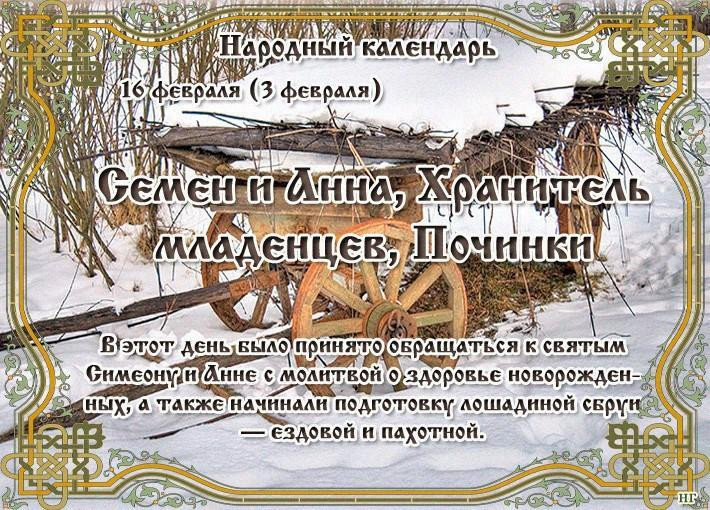 Починки, праздник славян 16 февраля 2023 года: приметы, традиции и обычаи