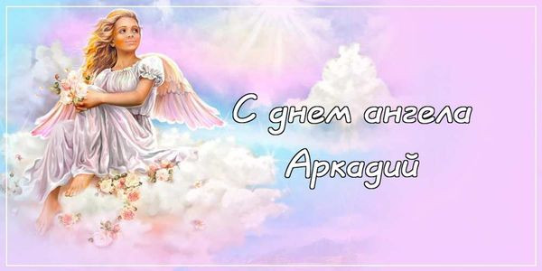 День ангела 17 февраля 2023 года отмечают обладатели почти двадцати имен