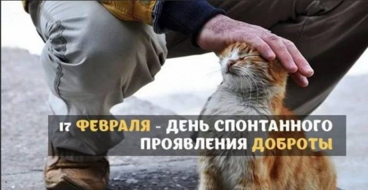 Международный День спонтанного проявления доброты 17 февраля: что можно сделать в этот день
